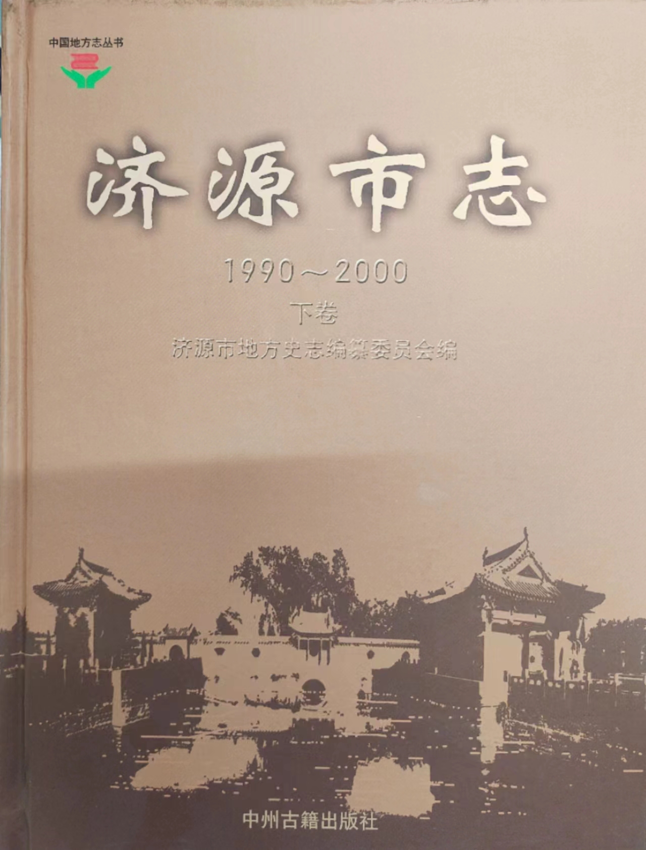 濟(jì)源市志1990—2000（下卷）