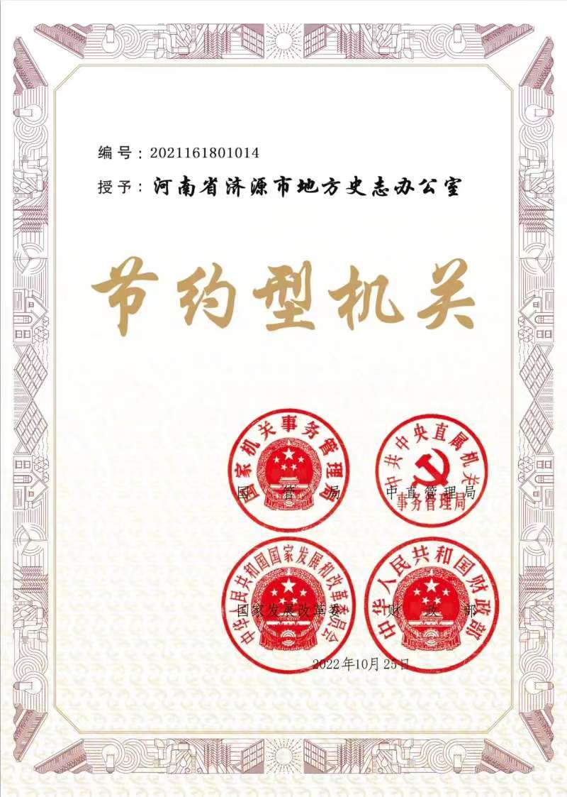 節(jié)約型機(jī)關(guān)