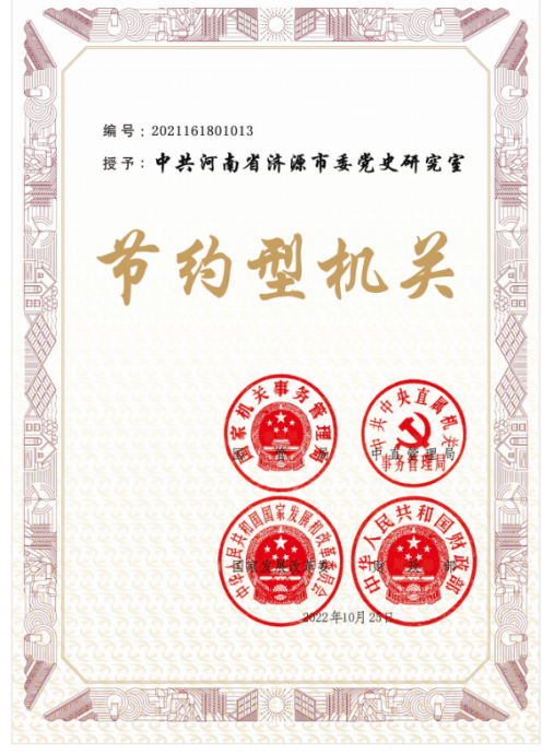 節(jié)約型機(jī)關(guān)