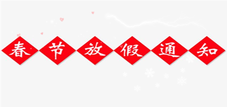 御茨智能關(guān)于2018年春節(jié)放假的通知