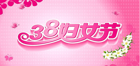 御茨智能設(shè)備有限公司關(guān)于三八婦女節(jié)的放假通知