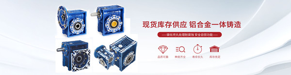 RV蝸輪蝸桿減速機(jī)-鋁合金減速機(jī)