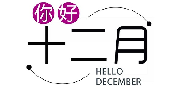 12月，你好！