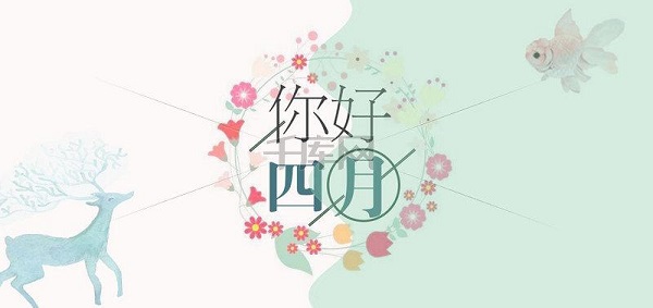 四月、你好！