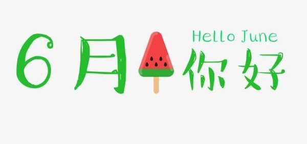 六一兒童節(jié)快樂(lè)