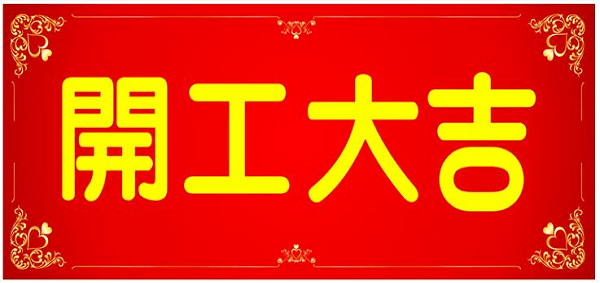 新年初八，邁傳開工大吉！