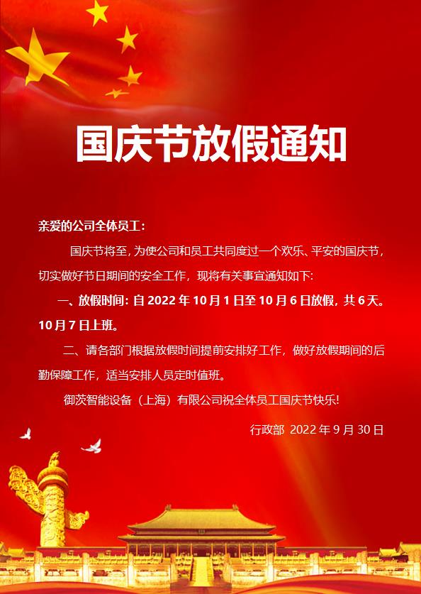 御茨國(guó)慶假期放假通知.jpg 御茨國(guó)慶假期放假通知.jpg