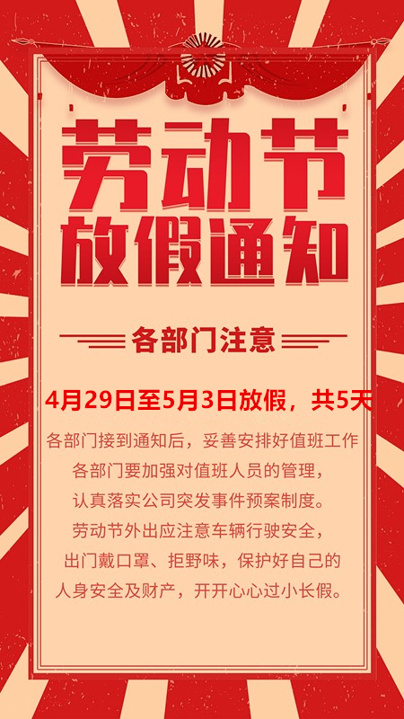 御茨勞動(dòng)節(jié)放假通知.png 御茨勞動(dòng)節(jié)放假通知.png