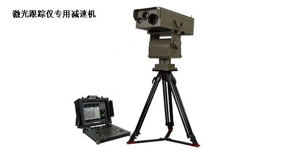 激光跟蹤儀專(zhuān)用減速機(jī)