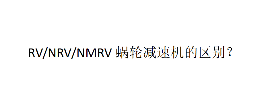 RV/NRV/NMRV蝸輪減速機(jī)