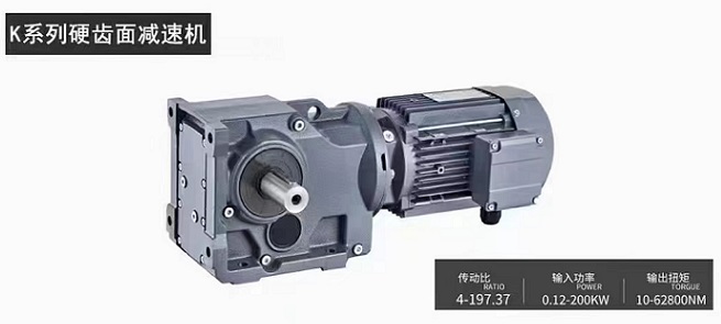 邁傳k系列齒輪減速機(jī)