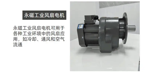 士元高效永磁風(fēng)扇電機(jī)，節(jié)能環(huán)保電機(jī)