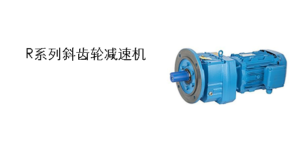 斜齒輪減速機(jī) R系列減速機(jī)