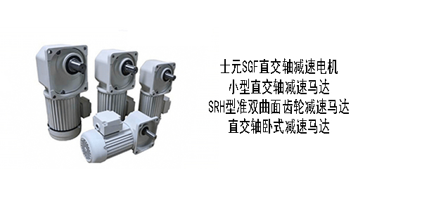 士元直角軸齒輪減速機(jī)，梳齒分離機(jī)設(shè)備，提升機(jī)，印刷查，包裝機(jī)，醫(yī)療機(jī)械，食品機(jī)械，電子設(shè)備