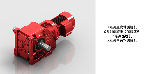 邁傳K系列齒輪減速機，蝸輪蝸桿減速機，士元減速機，精密行星減速機