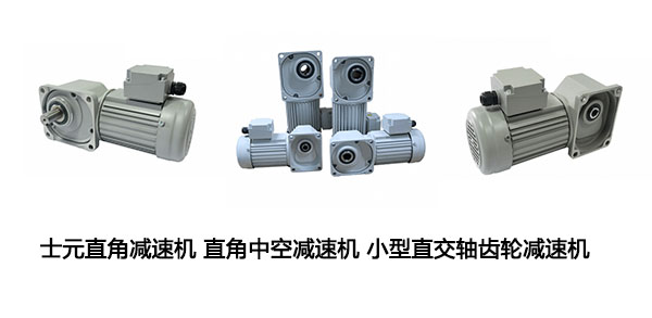 士元直角減速機(jī),直角減速機(jī),準(zhǔn)雙曲面減速馬達(dá),減速馬達(dá),鮮肉切片機(jī)用減速機(jī)