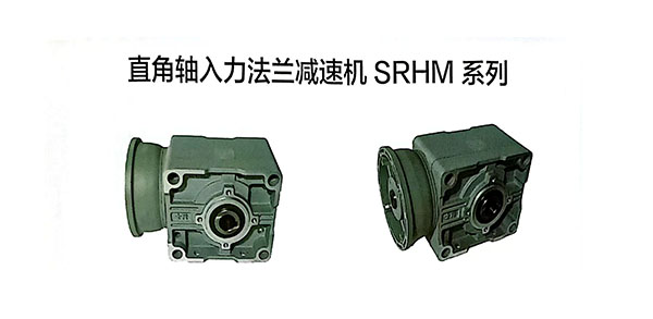 SGFM系列減速機(jī),直角軸入力法蘭減速機(jī),直角轉(zhuǎn)向,便捷安裝傳送帶配套,易維護(hù),快速固定