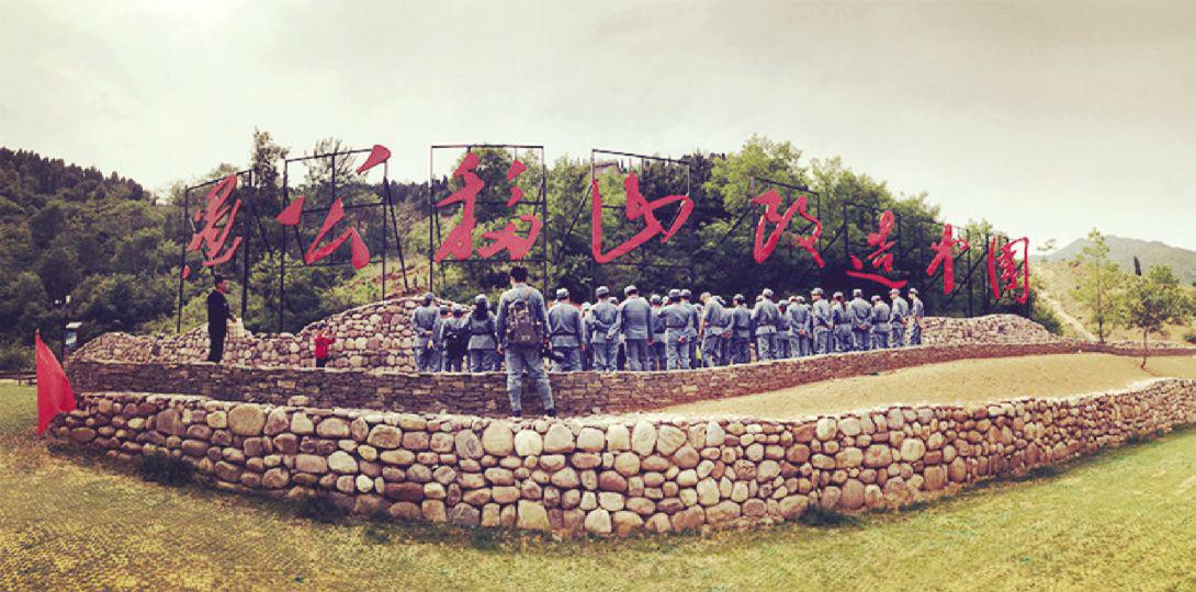 愚公移山紅色教育基地